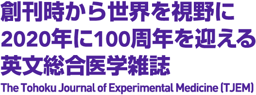 創刊時から世界を視野に　2020年に100周年を迎える英文総合医学雑誌 The Tohoku Journal of Experimental Medicine (TJEM)