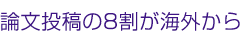 論文投稿の8割が海外から