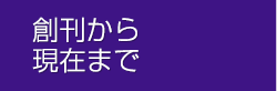 創刊から現在まで