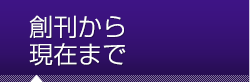 創刊から現在まで